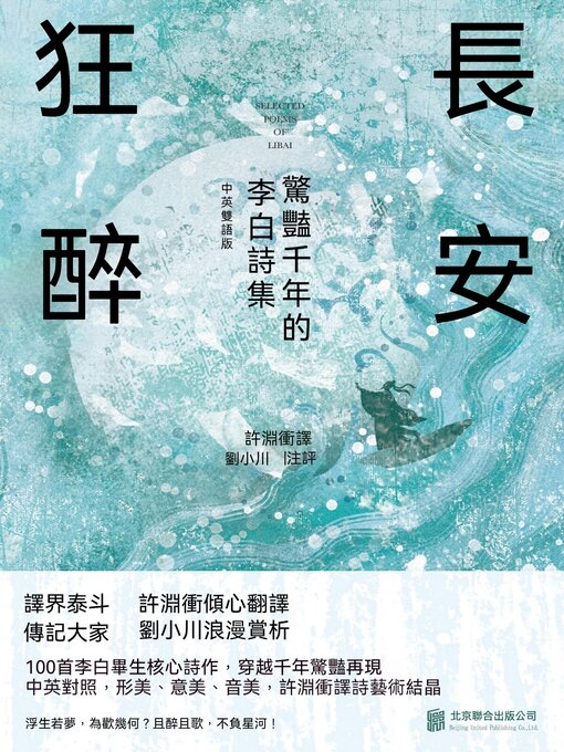 Title details for 長安狂醉：驚豔千年的李白詩集 by 許淵沖 - Available